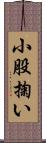 小股掬い Scroll