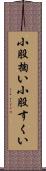 小股掬い Scroll