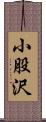小股沢 Scroll