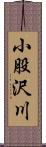 小股沢川 Scroll