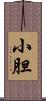 小胆 Scroll