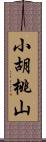 小胡桃山 Scroll