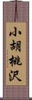 小胡桃沢 Scroll