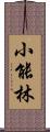 小能林 Scroll