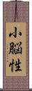 小脳性 Scroll