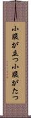小腹が立つ Scroll