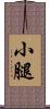 小腿 Scroll