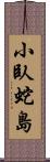 小臥蛇島 Scroll