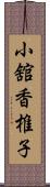 小舘香椎子 Scroll