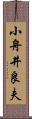 小舟井良夫 Scroll