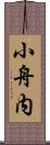 小舟内 Scroll