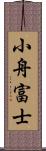 小舟富士 Scroll