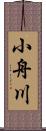 小舟川 Scroll