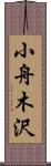 小舟木沢 Scroll