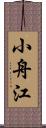 小舟江 Scroll
