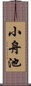 小舟池 Scroll