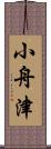 小舟津 Scroll