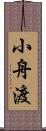小舟渡 Scroll