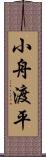 小舟渡平 Scroll