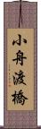 小舟渡橋 Scroll