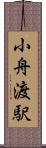 小舟渡駅 Scroll