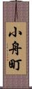 小舟町 Scroll