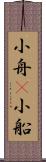 小舟(P) Scroll