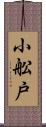 小舩戸 Scroll