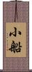 小船 Scroll
