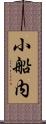 小船内 Scroll