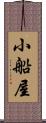 小船屋 Scroll