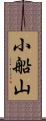 小船山 Scroll