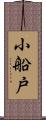 小船戸 Scroll