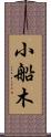小船木 Scroll