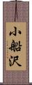 小船沢 Scroll