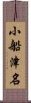 小船津名 Scroll