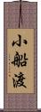 小船渡 Scroll