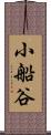 小船谷 Scroll
