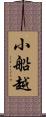 小船越 Scroll