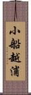 小船越浦 Scroll