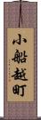 小船越町 Scroll