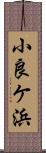 小良ケ浜 Scroll