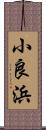 小良浜 Scroll