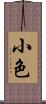 小色 Scroll