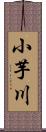 小芋川 Scroll