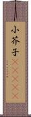 小芥子(ateji) Scroll