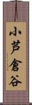 小芦倉谷 Scroll