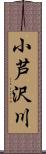 小芦沢川 Scroll