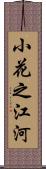 小花之江河 Scroll