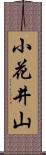 小花井山 Scroll